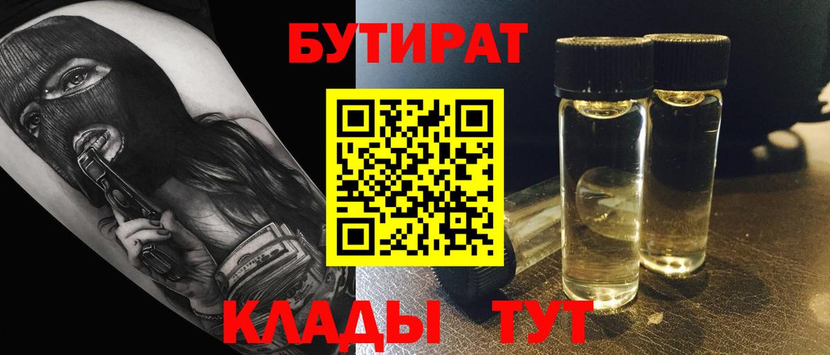 Северск  БУТИРАТ бутик  Вход с VPN 
